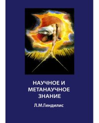 Научное и метанаучное знание