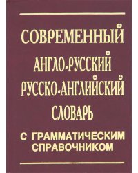 Англ-русск. СОВРЕМЕННЫЙ словарь+грам-ка30000 сл.