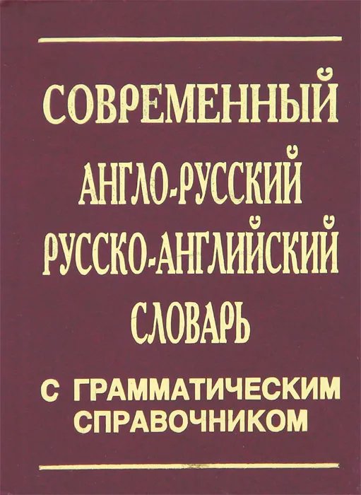 Англ-русск. СОВРЕМЕННЫЙ словарь+грам-ка30000 сл. Англ-русск. СОВРЕМЕННЫЙ словарь+грам-ка30000 сл.