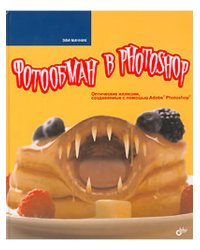 Фотообман в Photoshop