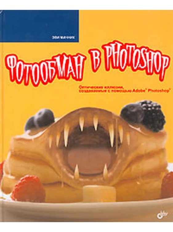 Фотообман в Photoshop