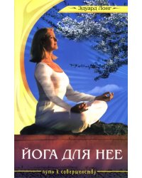 Йога для нее. 2-е издание