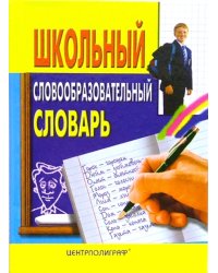 Школьный словообразовательный словарь