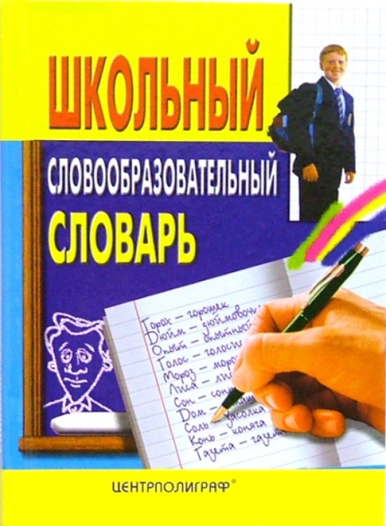 ШС Школьный словообразовательный словарь