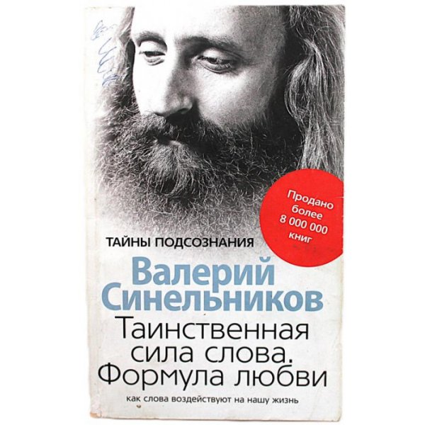 Таинственная сила слова