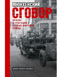 Мюнхенский сговор. Пролог к трагедии Второй мировой войны
