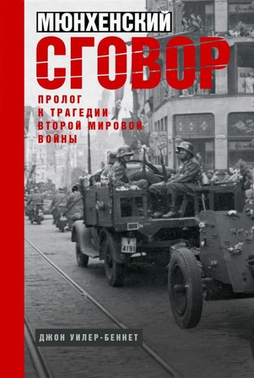 ОИ ВИ Мюнхенский сговор. Пролог к трагедии Второй мировой войны