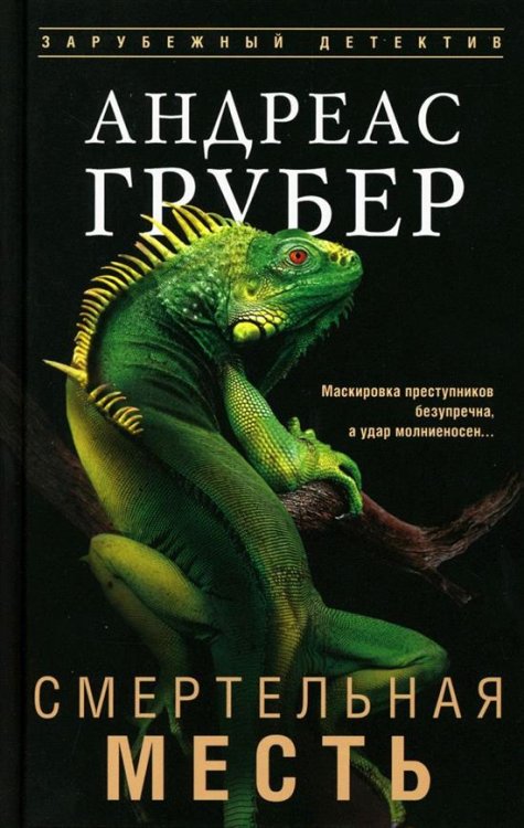 Обложка книги «Смертельная месть» — Грубер Андреас, ISBN 9785952465121