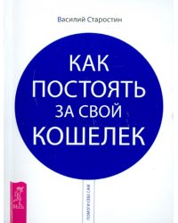 Как постоять за свой кошелек