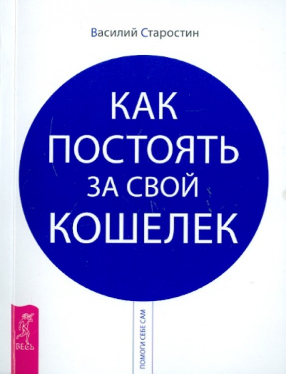 Как постоять за свой кошелек