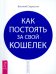 Как постоять за свой кошелек