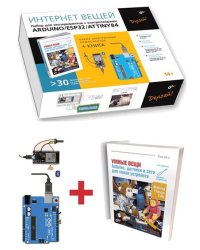 ИНТЕРНЕТ ВЕЩЕЙ. Набор для экспериментов с контроллерами Arduino ESP32ATtiny84