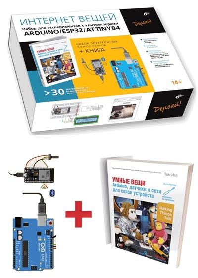 ИНТЕРНЕТ ВЕЩЕЙ. Набор для экспериментов с контроллерами Arduino ESP32ATtiny84