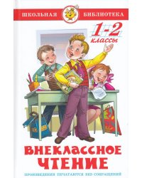 Внеклассное чтение для 1 и 2-го классов