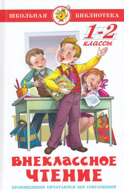 Внеклассное чтение для 1 и 2-го классов