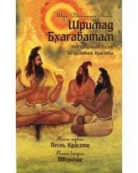 Шримад Бхагаватам. Кн. 1, 2