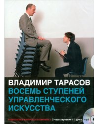 Аудиокнига mp3 Восемь ступеней управленческого искусства