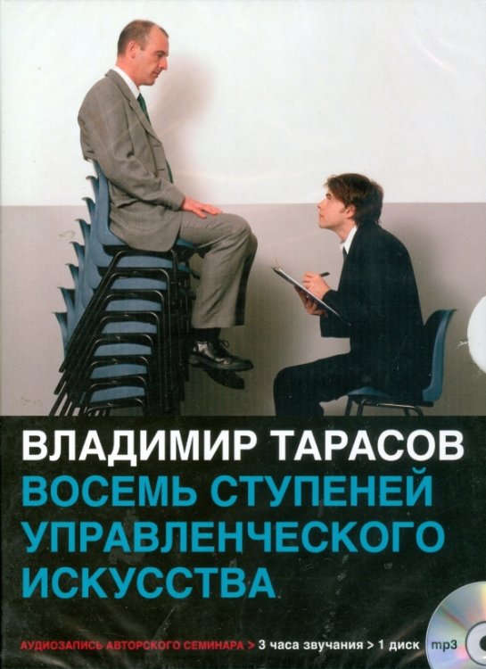 Аудиокнига mp3 Восемь ступеней управленческого искусства