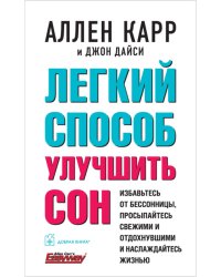 Легкий способ улучшить сон