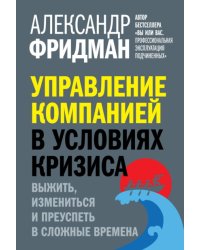 Управление компанией в условиях кризиса
