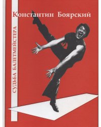 Константин Боярский. Судьба балетмейстера. Альбом фотографий