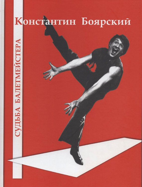 Константин Боярский. Судьба балетмейстера. Альбом фотографий