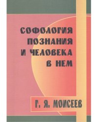 Софология познания и человека в нем