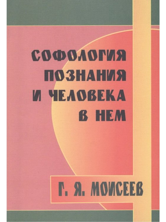 Софология познания и человека в нем Софология познания и человека в нем