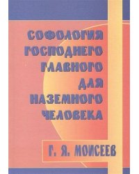 Софология господнего главного для наземного человека