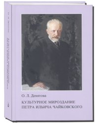 Культурное мироздание П. И. Чайковского. Екатеринбург, Издательский дом «Автограф» нет в наличии