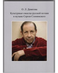 Культурные смыслы русской поэзии в музыке С. Слонимского. Екатеринбург, Издательский дом «Автограф»