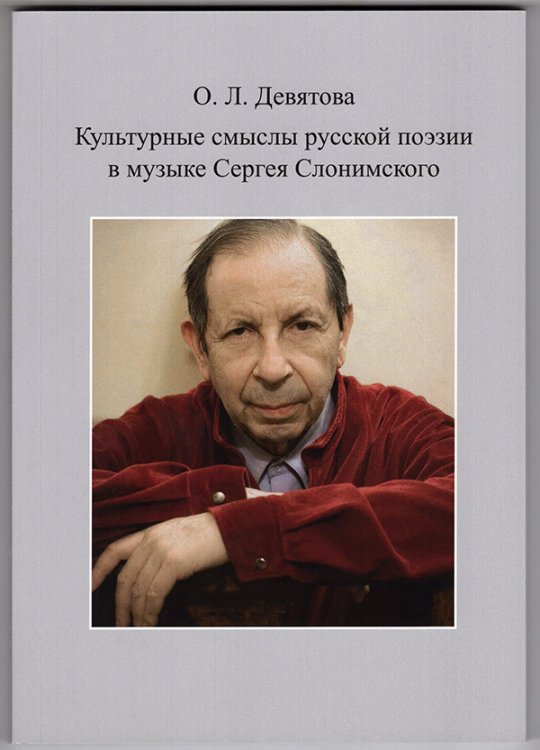 Культурные смыслы русской поэзии в музыке С. Слонимского. Екатеринбург, Издательский дом «Автограф»