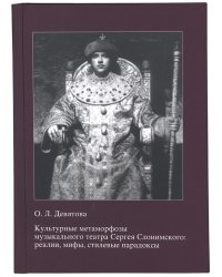 Культурные метаморфозы музыкального театра Сергея Слонимского: реалии, мифы, стилевые парадоксы. Екатеринбург, Издательский дом «Автограф»