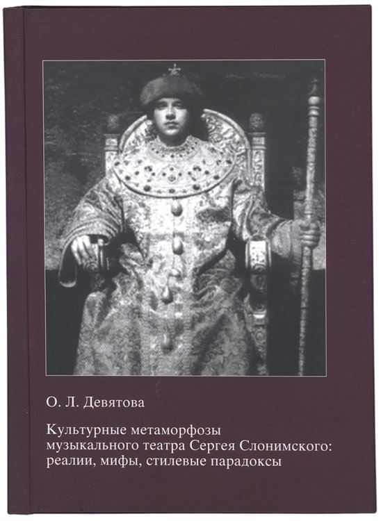 Культурные метаморфозы музыкального театра Сергея Слонимского: реалии, мифы, стилевые парадоксы. Екатеринбург, Издательский дом «Автограф»