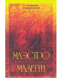 Вокальные тайны маэстро Мазетти. СПб.: Центр современного искусства 2011