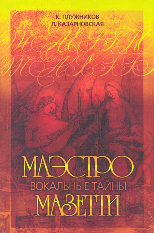 Вокальные тайны маэстро Мазетти. СПб.: Центр современного искусства 2011
