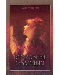 Вокальные озарения, Издательство «Центр современного искусства», 2013 г.
