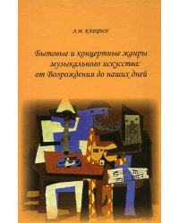 Бытовые и концертные жанры муз. искусства: от Возрождения до наших дней Российский государственный профессионально-педагогический университет, 2010, Екатеринбург