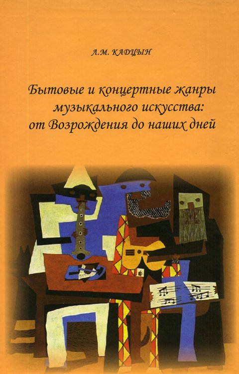 Бытовые и концертные жанры муз. искусства: от Возрождения до наших дней Российский государственный профессионально-педагогический университет, 2010, Екатеринбург