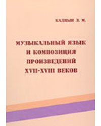 Музыкальный язык и композиция произведений XVIIXVIII вв. Российский государственный профессионально-педагогический университет 2011, Екатеринбург