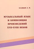 Музыкальный язык и композиция произведений XVIIXVIII вв. Российский государственный профессионально-педагогический университет 2011, Екатеринбург