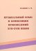 Музыкальный язык и композиция произведений XVIIXVIII вв. Российский государственный профессионально-педагогический университет 2011, Екатеринбург