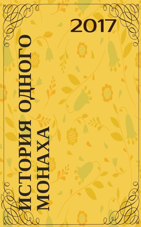 История одного монаха