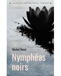 Черные кувшинки французский язык, неадаптир.