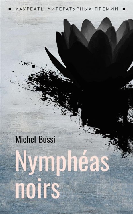 Черные кувшинки французский язык, неадаптир.