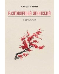 Разговорный ЯПОНСКИЙ в диалогах