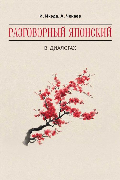 Разговорный ЯПОНСКИЙ в диалогах