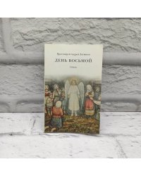 День Восьмой. Стихи М., ООО «ТИД «Русское слово РС»