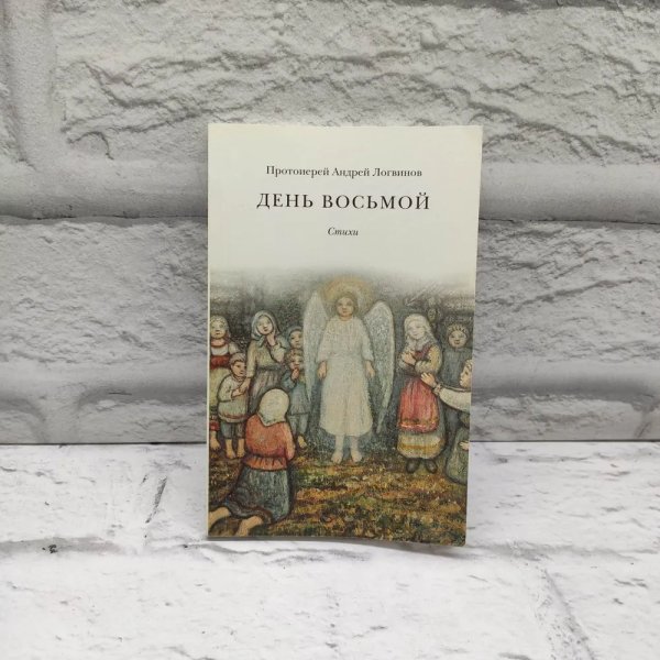 День Восьмой. Стихи М., ООО «ТИД «Русское слово РС»