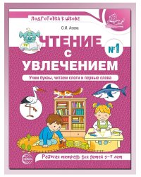 Чтение с увлечением. Ч.1. Учим буквы, читаем слоги и первые слова. Рабочая тетрадь для детей 5-7 лет - 2 изд. Азова О.И.